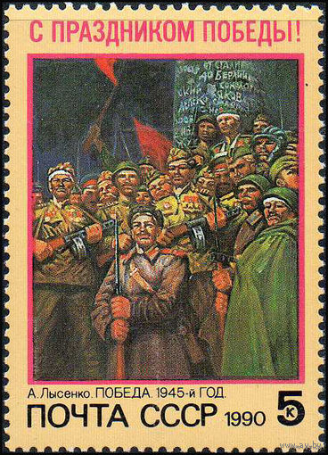 С Праздником Победы! СССР 1990 год ** Живопись (А)