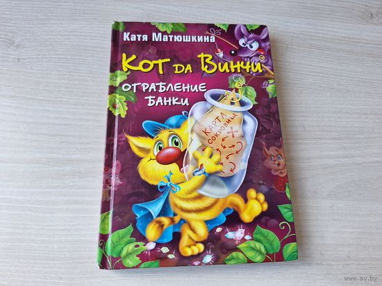 Кот да Винчи - Ограбление банки - Матюшкина