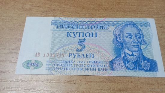 Купон 5 рублей 1994 года Приднестровья