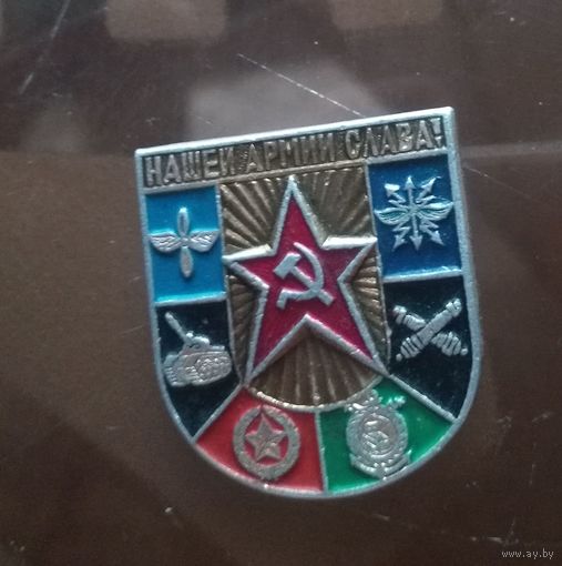 Нашей армии слава