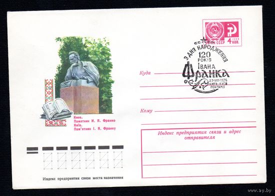 Художественный маркированный конверт СССР со спецгашением N 11359 (31.05.1976) Киев. Памятник И.Я. Франко
