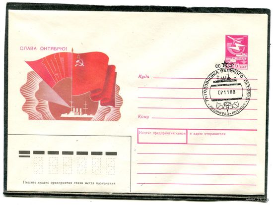 СССР 1988. ХМК. Конверт с СГ. 71 годовщина Октября. Гашение Ленинград 1988