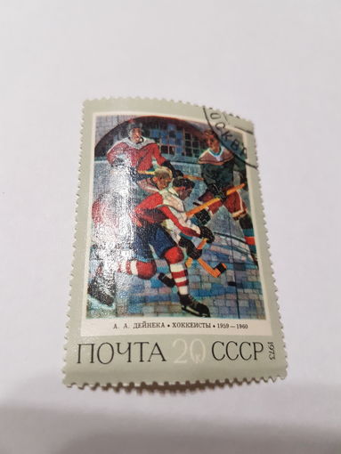 Марка почта СССР 1973 г. А.А. Дейнека ,,Хоккеисты''