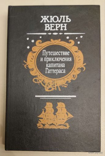 ПУТЕШЕСТВИЕ И ПРИКЛЮЧЕНИЯ КАПИТАНА ГАТТЕРАСА.  Ж. ВЕРН