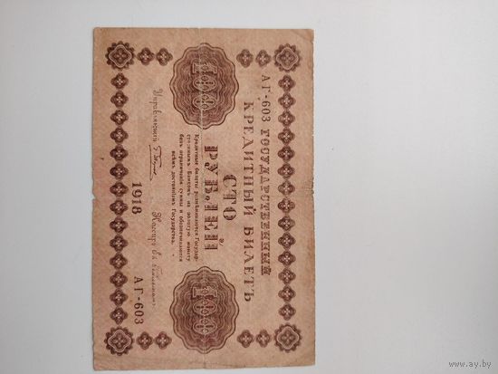 100 рублей 1918 г
