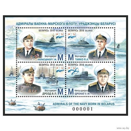 2018 БЕЛАРУСЬ  Блок  "Адмиралы военно-морского флота, уроженцы Беларуси" MNH