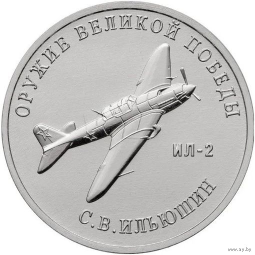Россия 25 рублей, 2020 Конструктор оружия С.В. Ильюшин. Штурмовик Ил-2 UNC