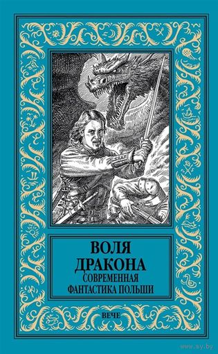 Воля дракона. Современная фантастика Польши (рамка)