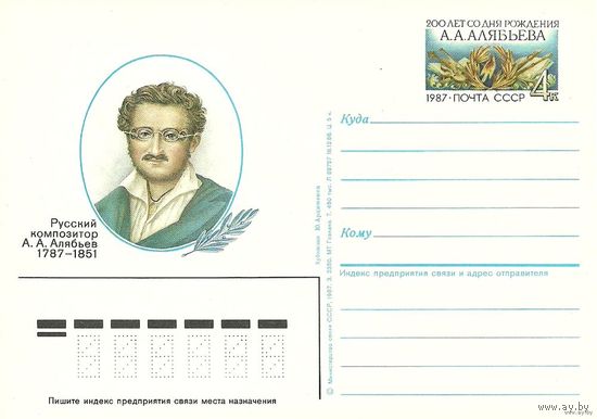 ПК с ОМ. Композитор А.А.Алябьев. 1987 СССР (с)