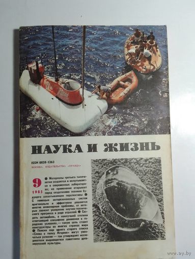 Журнала Наука и жизнь 9/1985