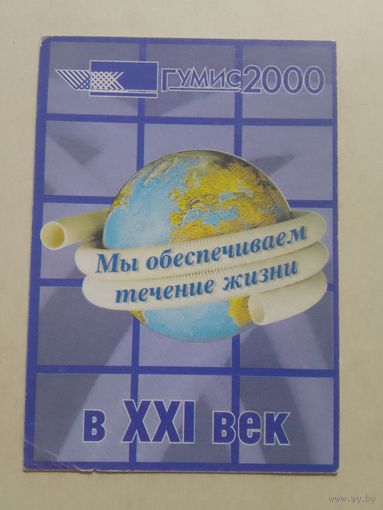 Карманный календарик. ГУМИС. 2000 год