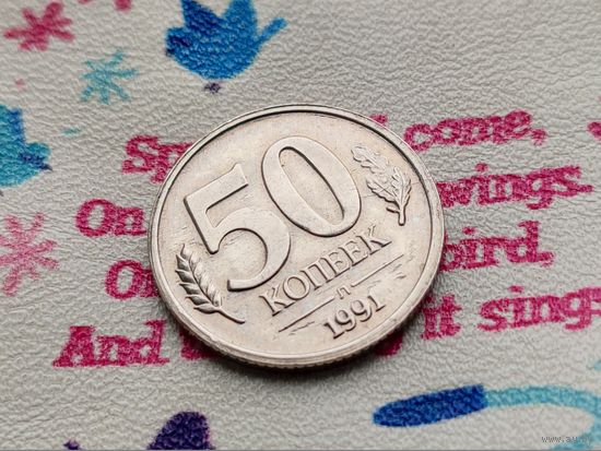 СССР (ГКЧП). 50 копеек 1991 Л. Брак заготовки, уход металла, раскол. Торг.