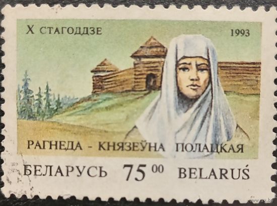 Беларусь 1993. Княжна Рагнеда Полацкая. Марка из серии