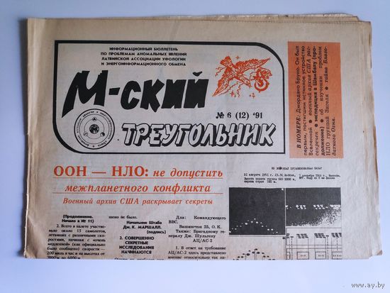 М-ский треугольник. Информационный бюллетень 6 (12) 1991.