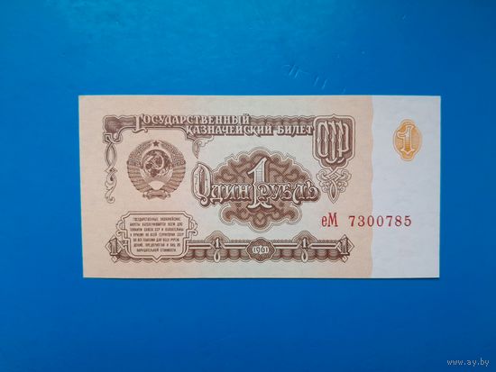 1 рубль 1961 года. СССР. Серия еМ. UNC. Распродажа
