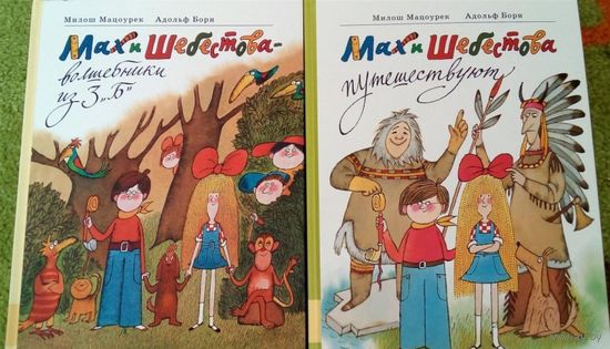 Мах и Шебестова - волшебники из 3 "Б". Мах и Шебестова путешествуют. Милош Мацоурек. Художник Адольф Борн ///
