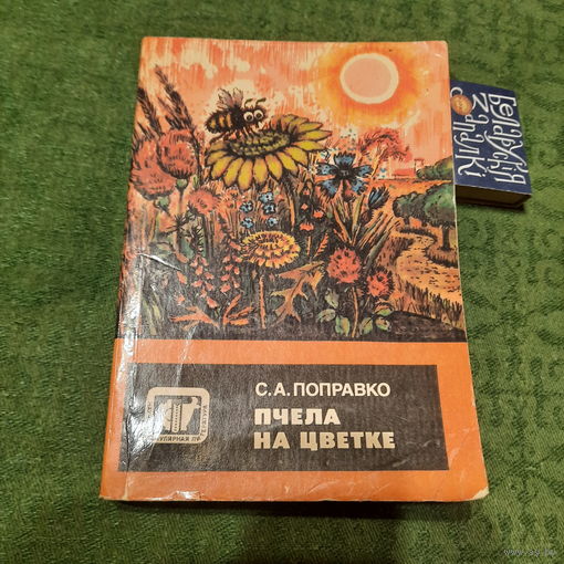 С.А.Поправко Пчела на цветке, Москва 1989г.