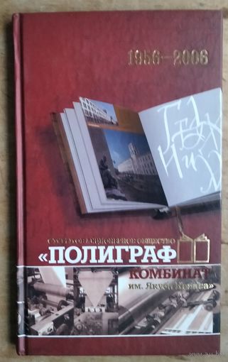 Г. В. Соколовский.  ОАО "Полиграфкомбинату им. Я. Коласа" - 50 лет (1956-2006)