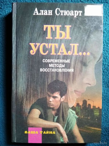 Алан Стюарт. Ты - устал... Современные методы восстановления // Серия: Ваша тайна