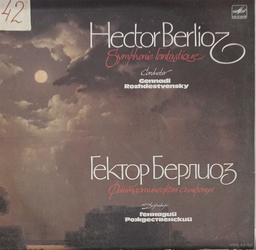 Классика Гектор Берлиоз