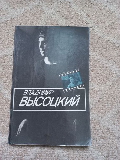 Рубанова И.  Владимир Высоцкий