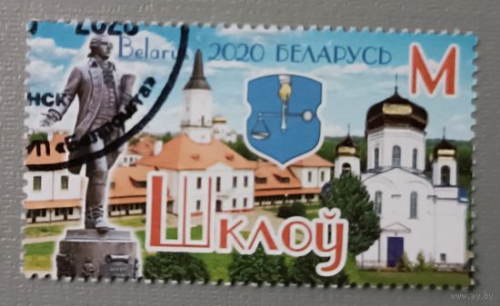 Города Беларуси. Шклов. 2020. Полная серия