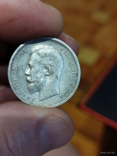 50 копеек 1912