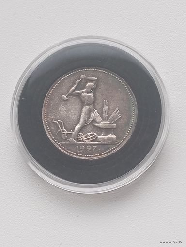 Полтинник 1927г.(П.Л).Красивая патина.Детализация.