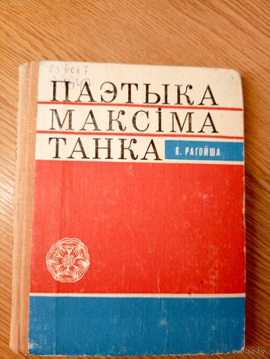 Паэтыка Максiма Танка\053