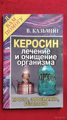 В. Казьмин. Керосин. Лечение и очищение организма // Серия: Я вам помогу