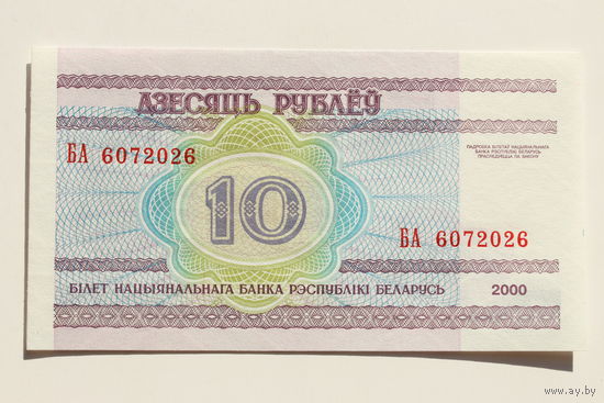 10 рублей ( выпуск 2000 ) серия БА, UNC.