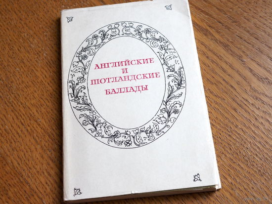 Литературные памятники. Английские и шотландские баллады. 1973г. Состояние.