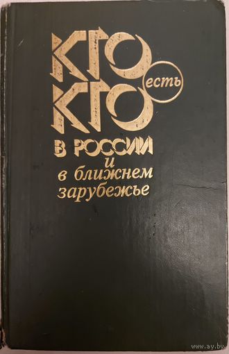 КТО ЕСТЬ КТО В РОССИИ И БЛИЖНЕМ ЗАРУБЕЖЬЕ