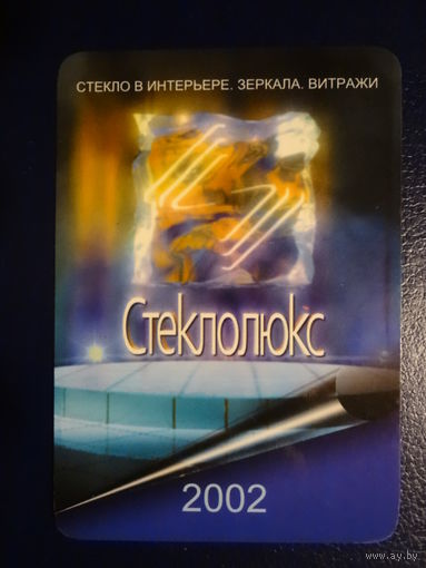 Календарик 2002 г.  Стеклолюкс.