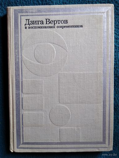 Дзига Вертов в воспоминаниях современников // Серия: Мастера кино в воспоминаниях современников