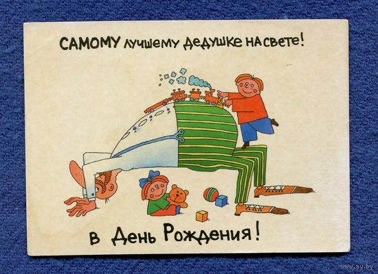 Крыжановский Г. Дедушке в День Рождения! Изд-во "Нью-Тонъ" 2000-е годы, Чистая