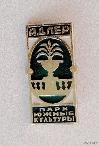 Адлер. Парк южные культуры. *65.