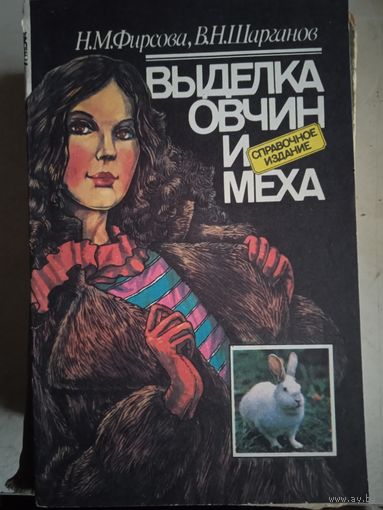 Выделка овчин и меха