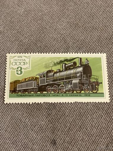 СССР 1979. Товарный паровоз серии Щ. Марка из серии