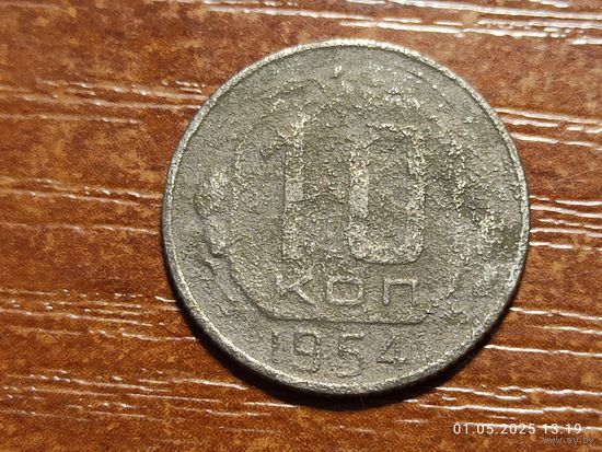 10 копеек 1954