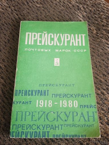 Прейскурант почтовых марок СССР 1918 - 1980 г.г.