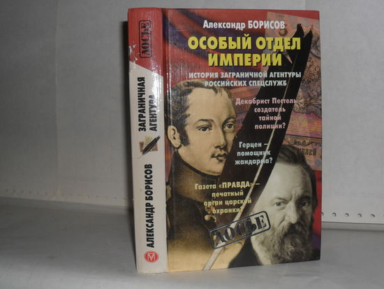 Борисов А. Особый отдел империи. История Заграничной агентуры российских спецслужб. Серия: Досье.