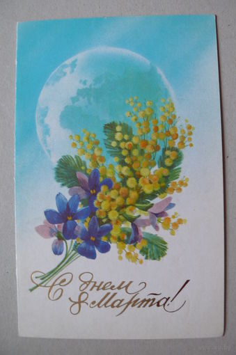 Горелов В., С днем 8 Марта! 1981, двойная, подписана.