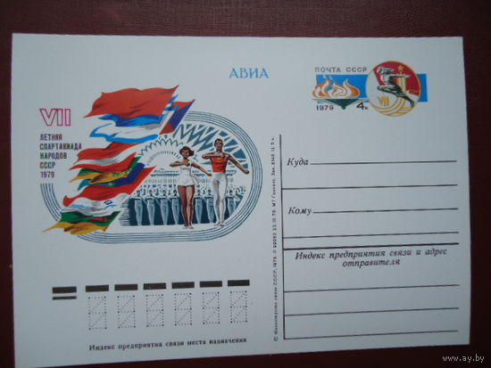 ПК С ОМ.VII СПАРТАКИАДА НАРОДОВ СССР, 1979, ЧИСТАЯ. (С)