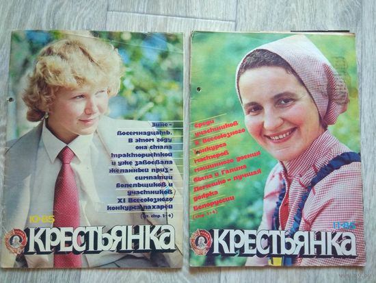 Крестьянка. 2 номера за 1985