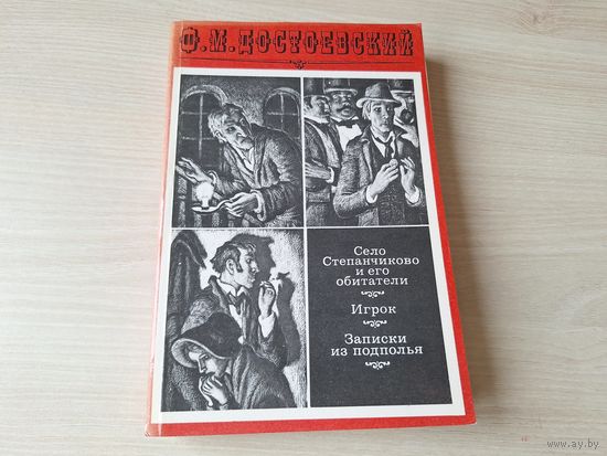 Село Степанчиково и его обитатели - Игрок - Записки из подполья 1985