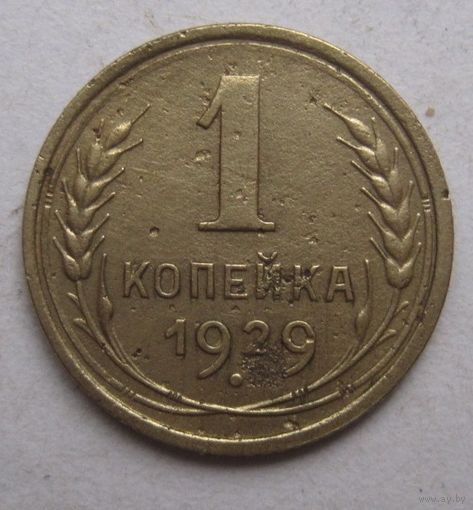 1 копейка 1929г.