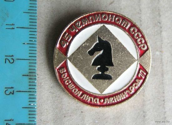 Значок ШАХМАТЫ 45 Чемпионат СССР Высшая лига Ленинград 1977 год