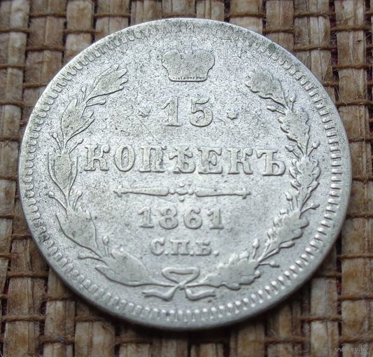 ТОРГ! 15 копеек 1861 Александр II Российская Империя! ВОЗМОЖЕН ОБМЕН!