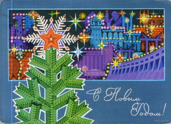 Подписанная открытка 1971г. "С Новым годом! Елка на фоне индустриального пейзажа" худ. Ю. Косоруков